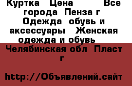 Куртка › Цена ­ 650 - Все города, Пенза г. Одежда, обувь и аксессуары » Женская одежда и обувь   . Челябинская обл.,Пласт г.